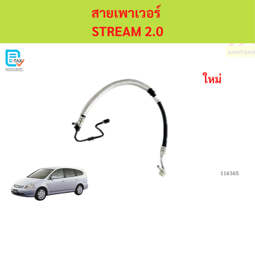 สายแรงดันพาวเวอร์ honda stream สตรีม สายเพาเวอร์  honda stream