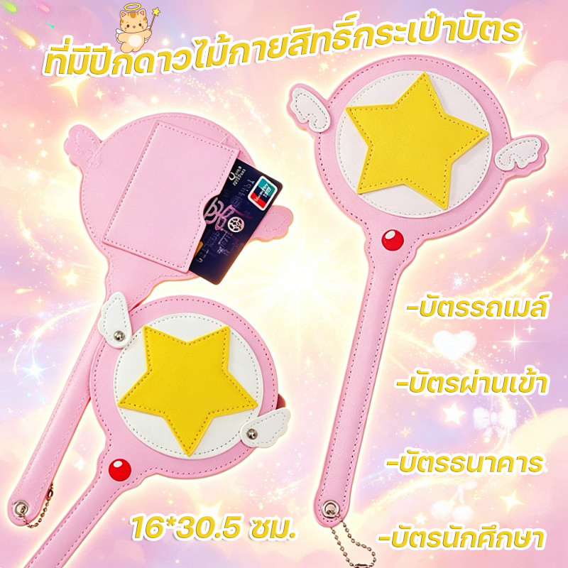ที่มีปีกดาวไม้กายสิทธิ์กระเป๋าบัตร น่ารักพร้อมปีกการ์ด ไม่ต้องสัมผัส PU แบบไม้กายสิทธิ์ ใช้ได้ทั้งในรถบัสและรถไฟฟ้า