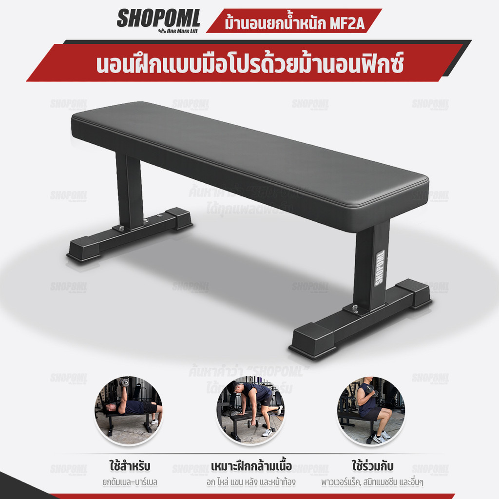 OML MF2A ม้านอนยกน้ำหนัก แบบราบ 180 องศา คานคู่รับน้ำหนักใต้เบาะ แข็งแรง ม้านั่งยกน้ำหนักแบบราบ ม้าราบ Flat Bench