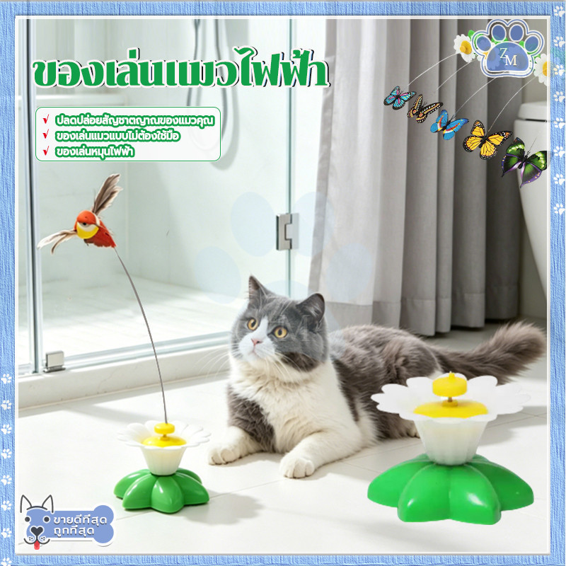 ของเล่นแมวหมุน ของเล่นแมว ของเล่นแมวไฟฟ้า หมุนได้ 360° คลายความเบื่อหน่าย ทนทานและไม่เสียหายง่าย สำหรับคนรักแมว