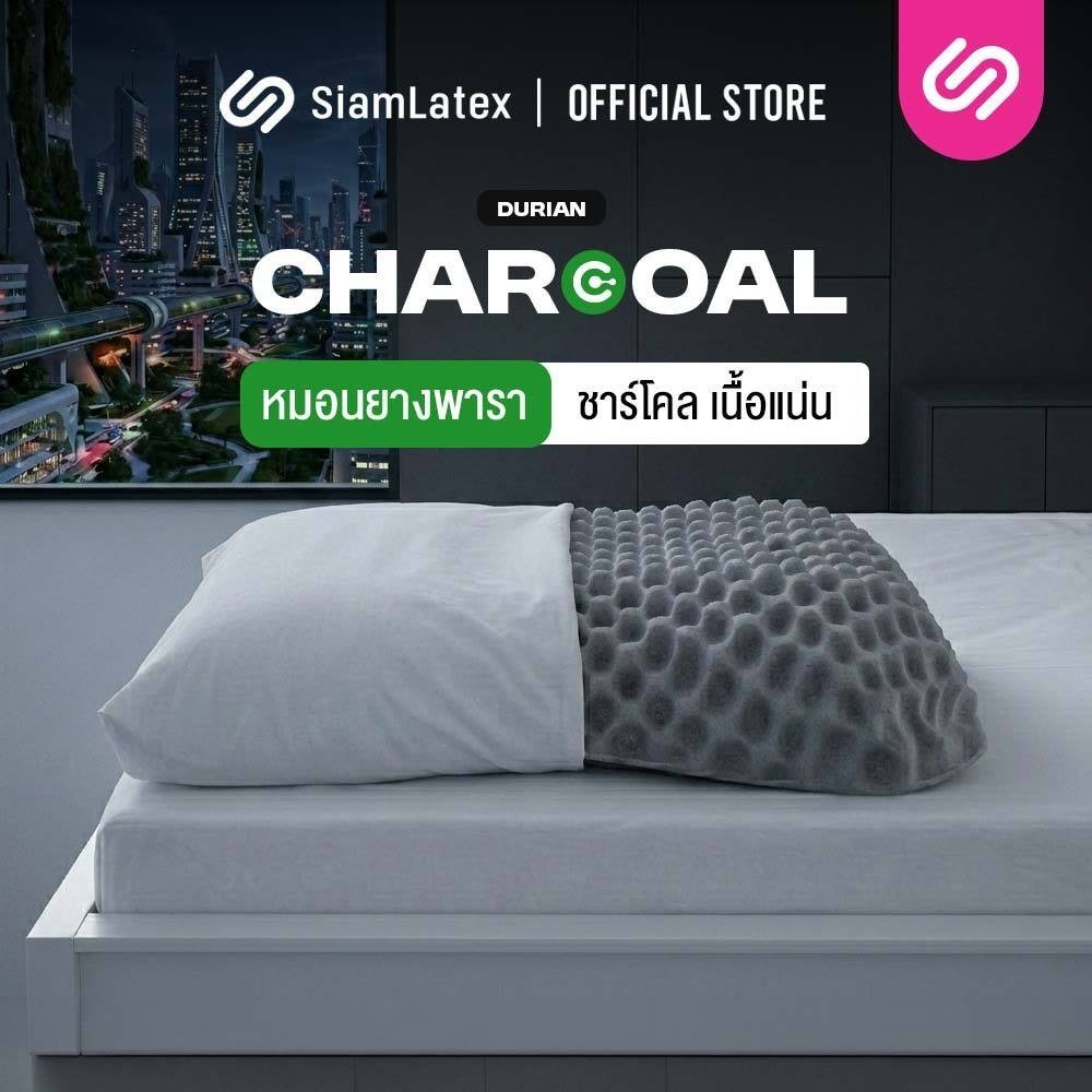SiamLatex Durian Black Charcoal หมอนยางพารา ผสมถ่านไม้ไผ่ หมอนเพื่อสุขภาพ แก้ปวดคอ ลดอาการกรน