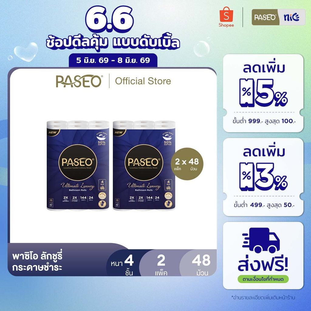 (2 แพ็ค 48 ม้วน) PASEO พาซิโอ ลักชูรี่ กระดาษชำระ หนา 4 ชั้น 24 ม้วน (ทิชชู่ กระดาษทิชชู่) x 2