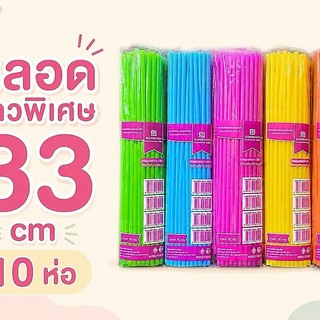 หลอดดูดน้ำ sb แบบยาวพิเศษ พลาสติก (10 ห่อ) แบบยาว 33 cm  หลอดน้ำ ขนาด 30 กรัม  คละสี
