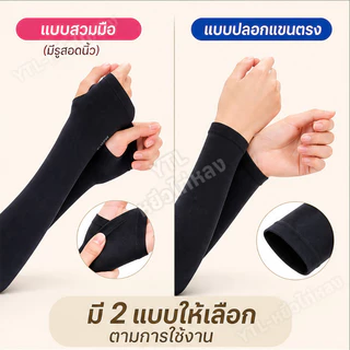 [ซื้อ 1 แถม 1]ปลอกแขนกันแดด เนื้อหนานุ่ม ทนทาน ป้องกันแสง UV 99% ระบายอากาศ ป้องกันแดดเย็นสบาย