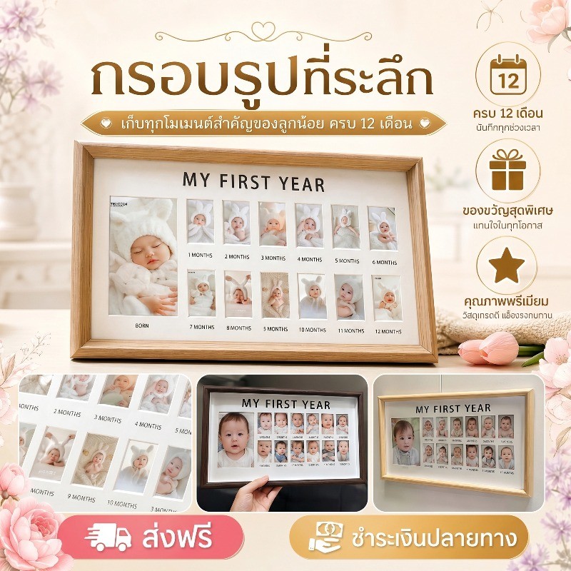 COD กรอบรูปเด็ก MY FIRST YEAR ประวัติการเติบโต ตกแต่งห้องเด็ก DIY กรอบรูปความทรงจำลูก (1-12เดือน)