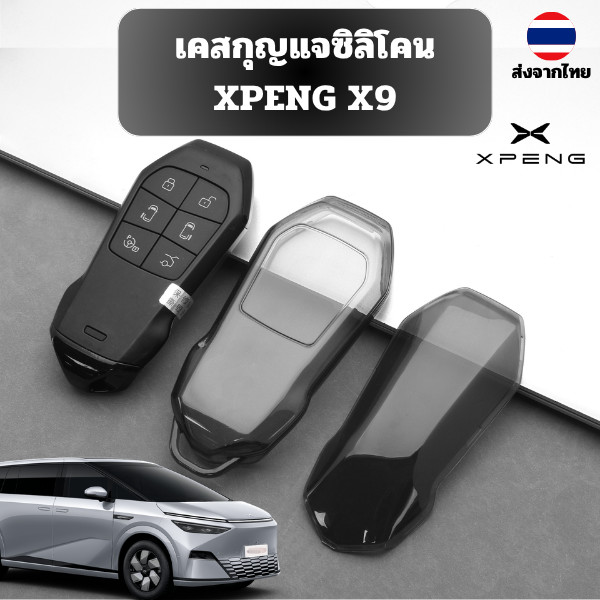 เคสกุญแจซิลิโคน XPENG X9 เหมาะ XPENG X9 รุ่น 2024 X9  วัสดุ TPU สามารถทำความ สะอาดได้ง่าย