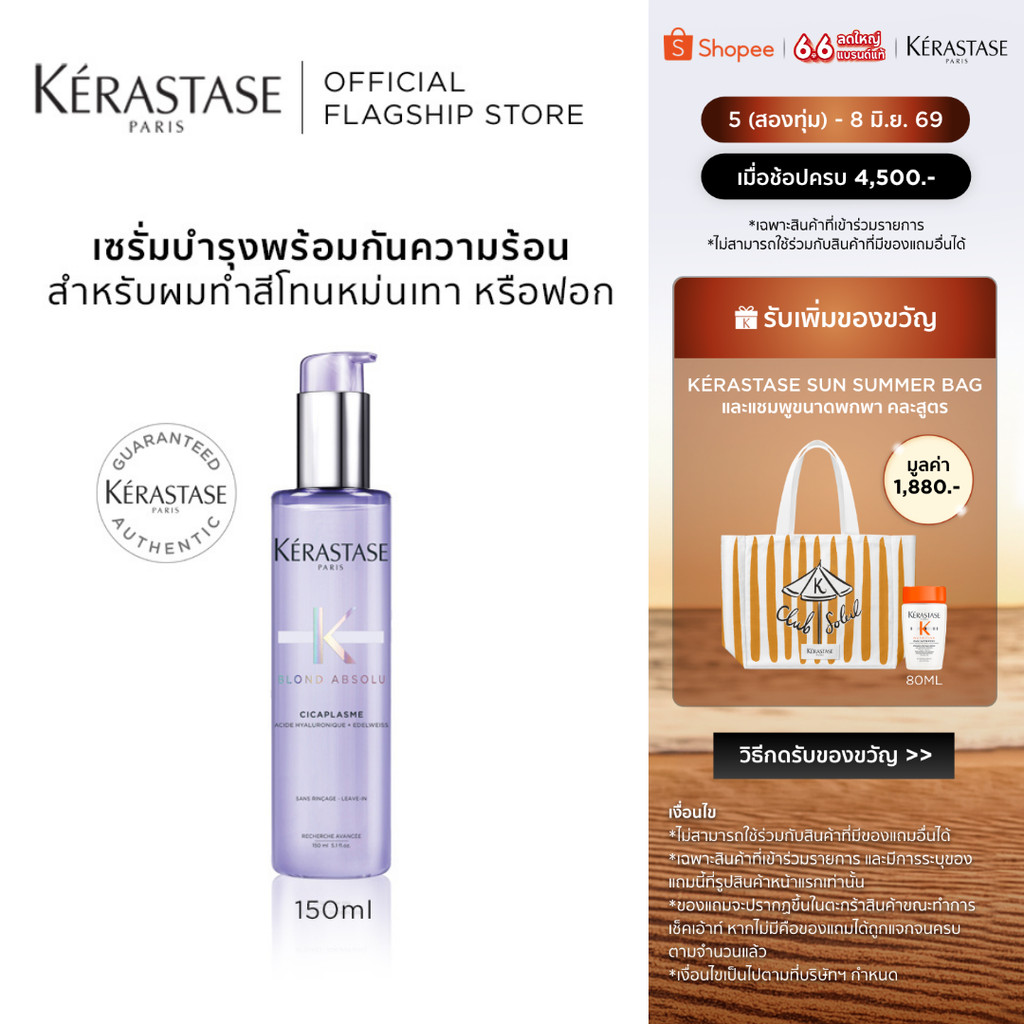 KERASTASE BLOND ABSOLU เซรั่มบำรุงพร้อมกันความร้อนสำหรับผมทำสีโทนหม่น เทาบลอนด์ ผ่านการฟอกผม 150มล (เคเรสตาส,ผมทำสี)