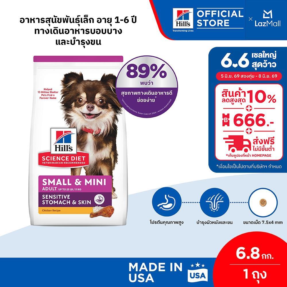 Hill's ScienceDiet SensitiveStomach&SkinSmall&Mini สุนัขพันธุ์เล็กอายุ 1-6ปี ทางเดินอาหารบอบบางและบำรุงขน 6.8กก.