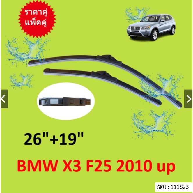 ลด ราคาคู่ ใบปัดน้ำฝน BMW X3 (F25) ปี 2010 up 26/19 นิ้ว  ใบปัดน้ำฝนหน้า ที่ปัดน้ำฝน  ใบปัดน้ำฝนหน้า
