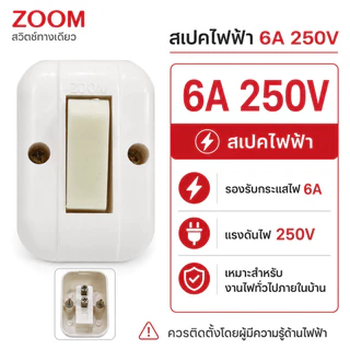 💥Zoom (แพ็ค 12 ชิ้น ลดพิเศษ) สวิตส์ลอย หลังเต่า 6A 250V สีครีม