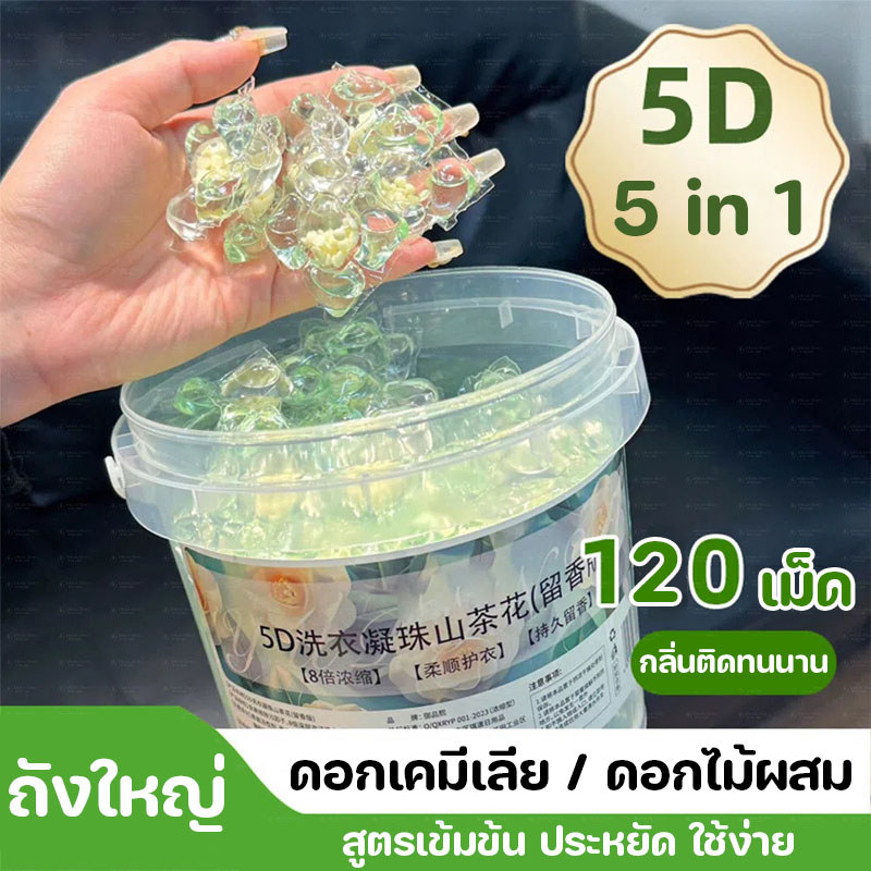 COD【120/70 เม็ด/กล่อง】เจลบอลซักผ้า 5 in 1 ซักผ้าขจัดคราบ หอมสดชื่น เจลซักผ้าสูตรเข้มข้น ถังใหญ่