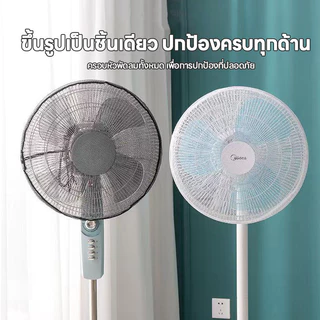 ที่ครอบพัดลม ตาข่ายคลุมพัดลม 16-18 นิ้ว ป้องกันเด็กแหย่นิ้ว ยางยืดล ใช้งานง่าย ส่งจากไทย【COD】