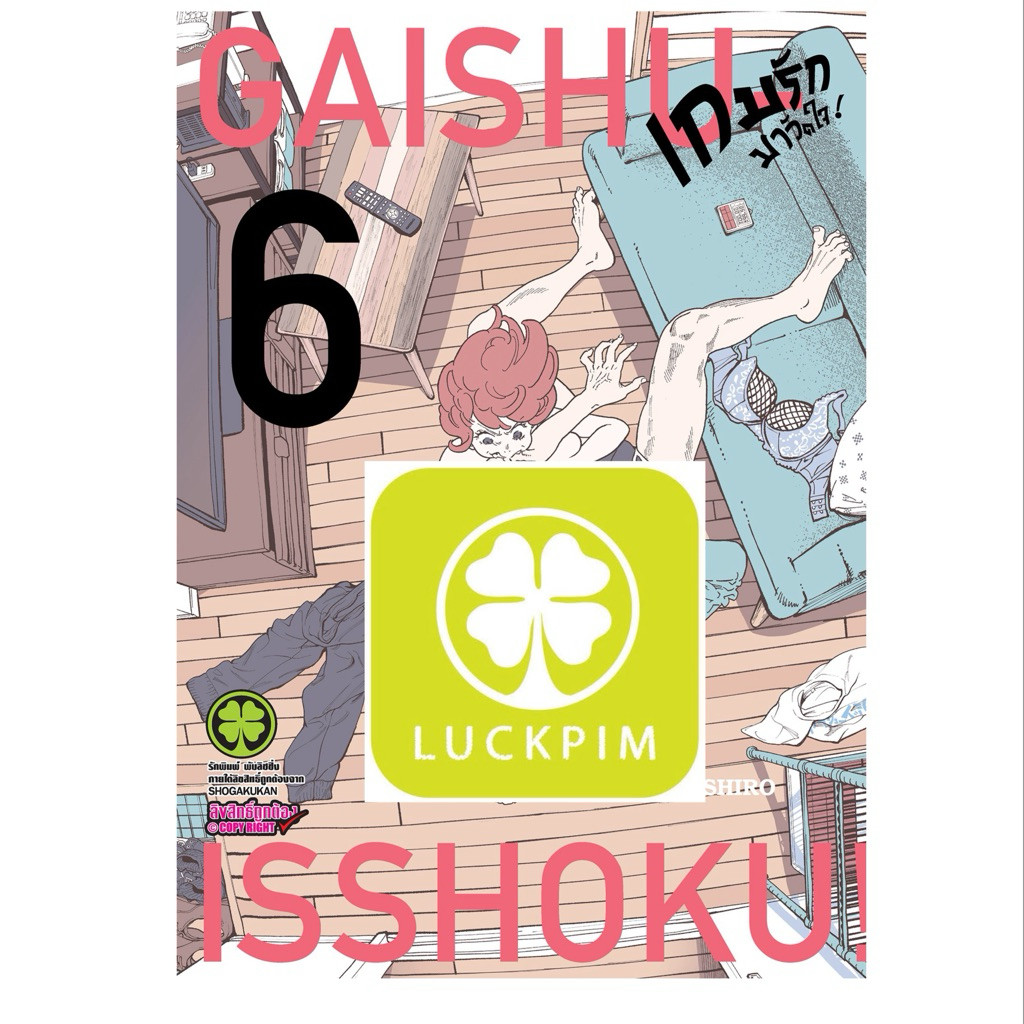 [เล่ม 6 พร้อมส่ง]เกมรักมาวัดใจ เล่ม 1-6 [แพ๊คชุด &แยกเล่ม][หนังสือการ์ตูน]ใหม่ มือหนึ่ง