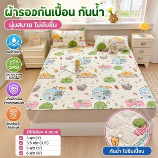แผ่นรองที่นอนบาง 3ฟุต/3.5ฟุต/5ฟุต/6ฟุต กันน้ำ 100% ขนาด ด้านล่างกันลื่น ไม่ขยับ ป้องกันปัสสาวะซึม ซักเครื่องง่าย