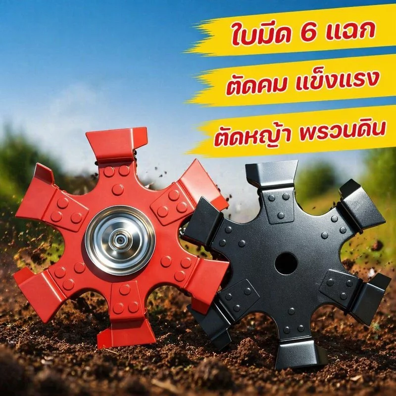 ใบมีดตัดหญ้า 6แฉก เหล็กแมงกานีส ใบมีดดาว คลายดิน กำจัดวัชพืช เครื่องตัดหญ้า งานสวน