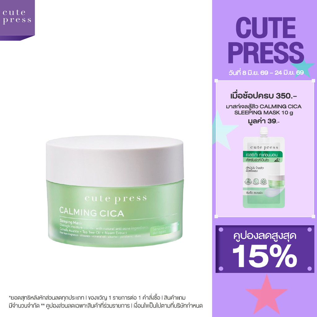 CUTE PRESS มาสก์เจลสู้สิว CALMING CICA SLEEPING MASK 50 g