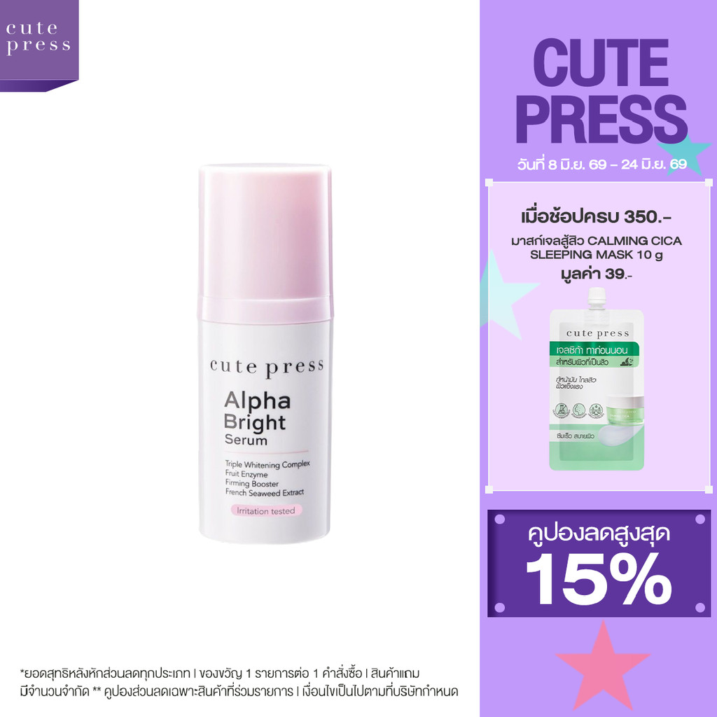 CUTE PRESS ALPHA BRIGHT SERUM 15 ml (เซรั่มบำรุงผิวหน้าสูตรเข้มข้น ลดฝ้า กระ จุดด่างดำ ให้ผิวกระจ่างใส)