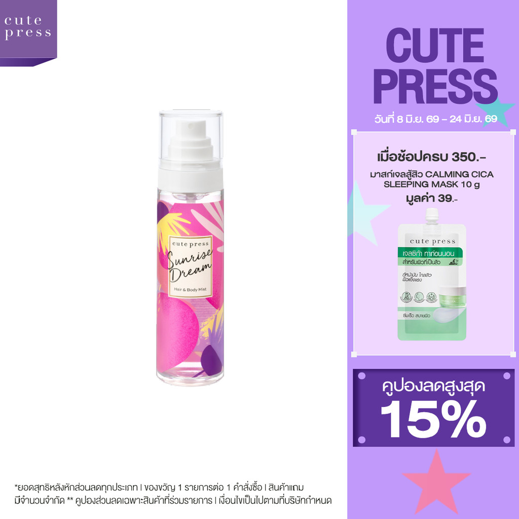 CUTE PRESS สเปรย์ฉีดผมและผิวกาย SUNRISE DREAM HAIR AND BODY MIST 95 ml