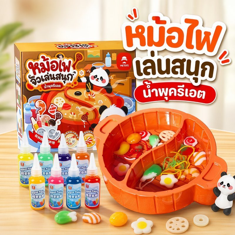 COD ของเล่นน้ำมหัศจรรย์ ชุดหม้อไฟจำลอง ของเล่นเด็ก ปลอดภัย ไร้สารพิษ เสริมสร้างความคิดสร้างสรรค์