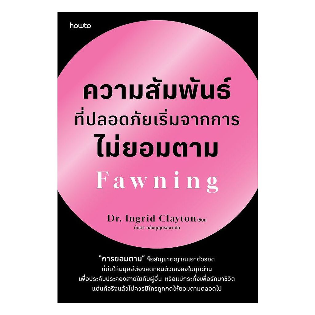 นายอินทร์ หนังสือ ความสัมพันธ์ที่ปลอดภัยเริ่มจากการไม่ยอมตาม Fawning