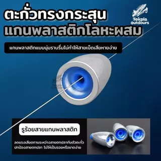 ตะกั่วตกปลา ทรงกระสุน คาร์บอนสตีล แกนพลาสติกนิ่ม Texas/Carolina Rig เดินหนอน ปลายาง 3.5/5/7/10/14g ตีไกล ไม่บาดสาย