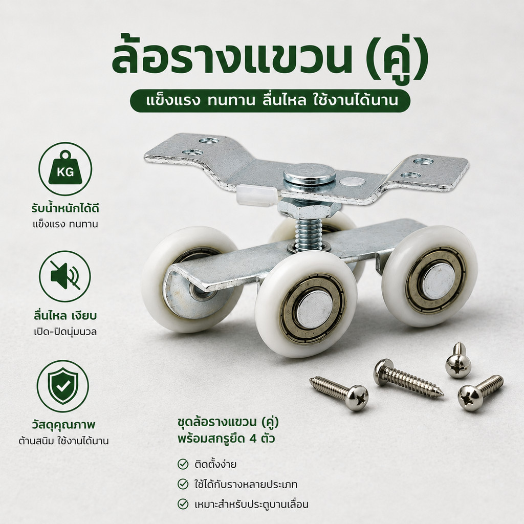 ล้อรางแขวนใหญ่ ล้อบานประตูเลื่อน ขนาด 1.6 นิ้ว (จำหน่ายเป็นคู่)
