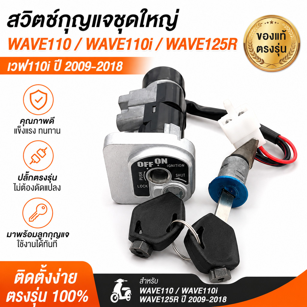 สวิทช์กุญแจชุดใหญ่ WAVE110 WAVE110i WAVE125R เวฟ110i ปี 2009-2018 สวิตช์กุญแจพร้อมลูกกุญแจ ตรงรุ่น