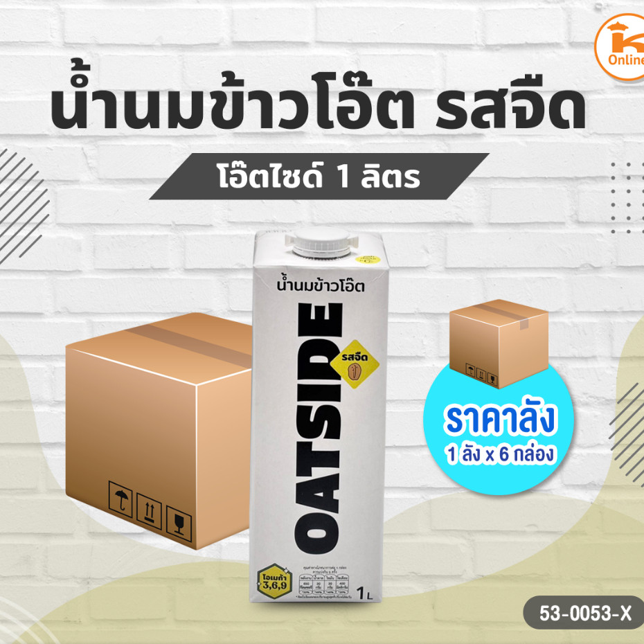 #ยกลัง นมข้าวโอ๊ต โอ๊ตไซด์ รสจืด 1 ลิตร(1ลังX6กล่อง)