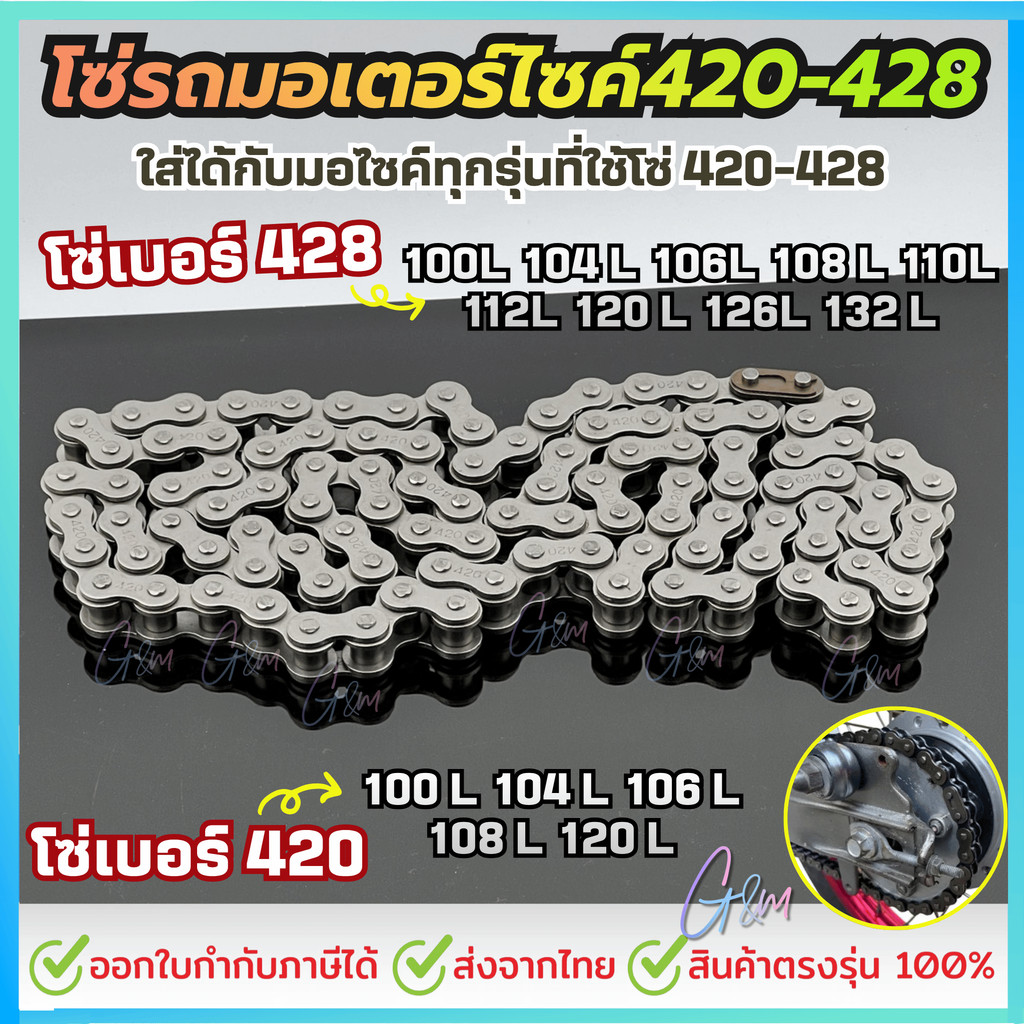 โซ่รถ โซ่รถมอเตอร์ไซค์ 420-428 V-ORMAX ,ZOHEN ข้อหนา มีความแข็งแรง ทนทานต่อการใช้งาน *เลือกเบอร์ด้านล่าง* โซ่มอเตอร์ไซค์
