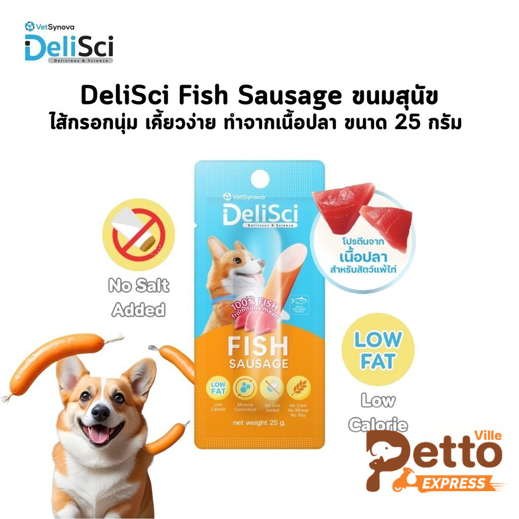 DeliSci Fish Sausage ขนมสุนัข ไส้กรอกนุ่ม เคี้ยวง่าย หอมอร่อย ทำจากเนื้อปลา แพ้ไก่ทานได้ ขนาด 25 กรัม