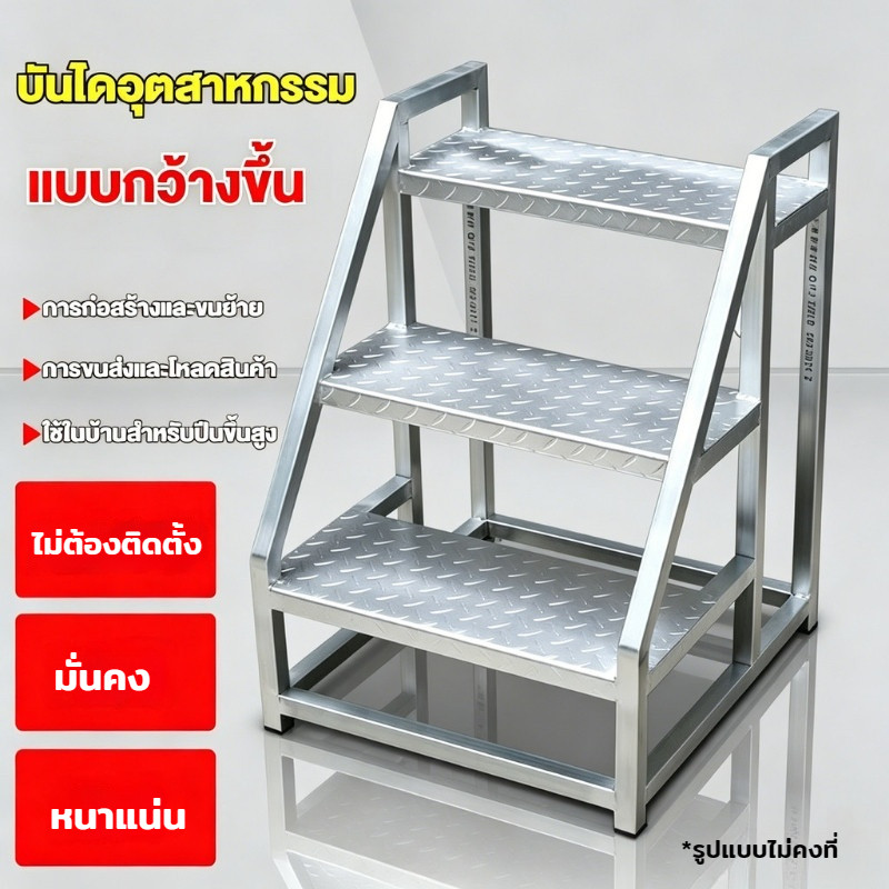 บันไดก้าวอุตสาหกรรมสแตนเลส แข็งแรงรับน้ำหนักได้มาก แผ่นพื้นลายกันลื่น ใช้งานปลอดภัย ใช้ได้ทั้งคลังสินค้าและร้านค้า