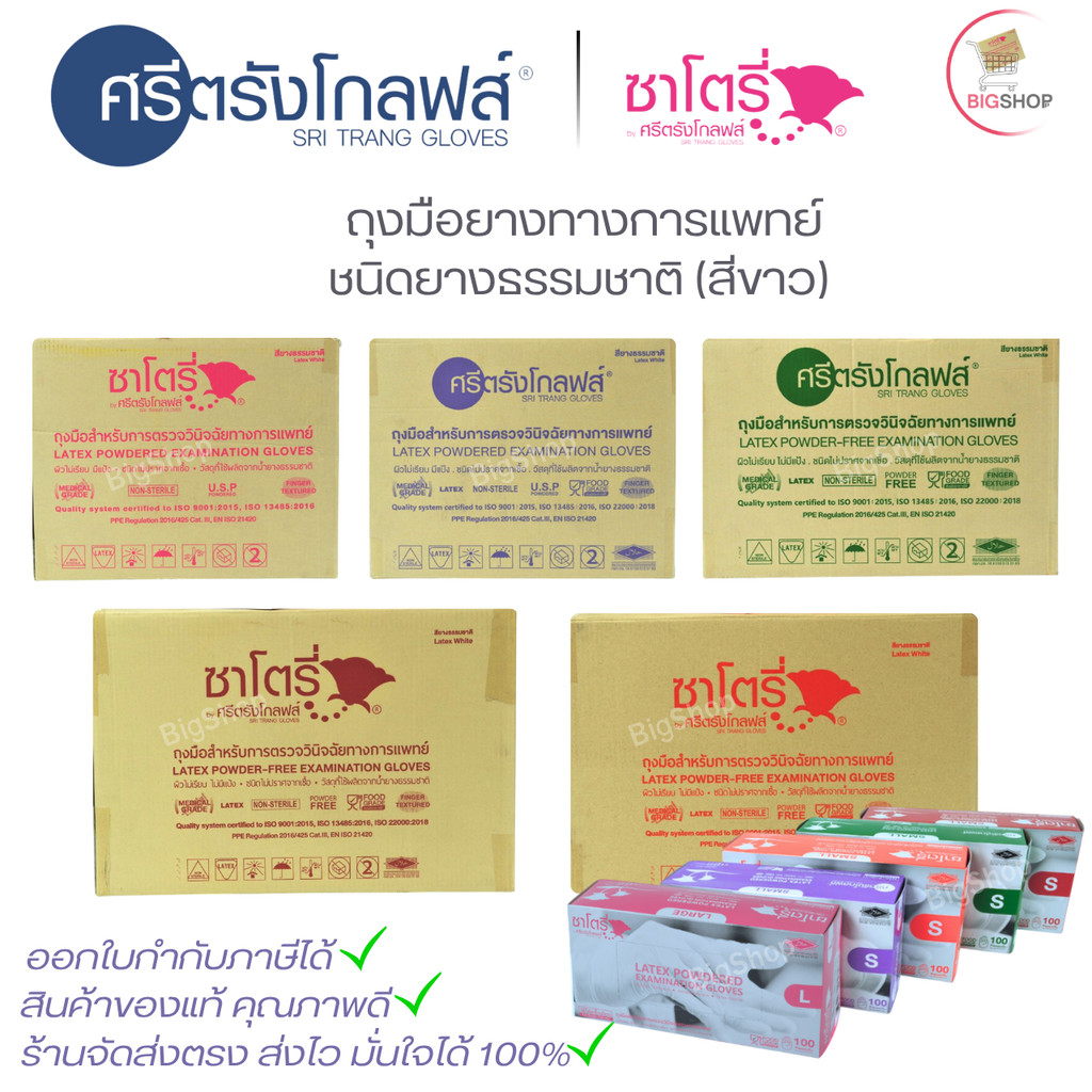 ศรีตรังโกลฟส์ - ซาโตรี่ ถุงมือแพทย์ ชนิดมีแป้งและไม่มีแป้ง (ยกลัง - 20 กล่อง) - ออกใบกำกับภาษีได้