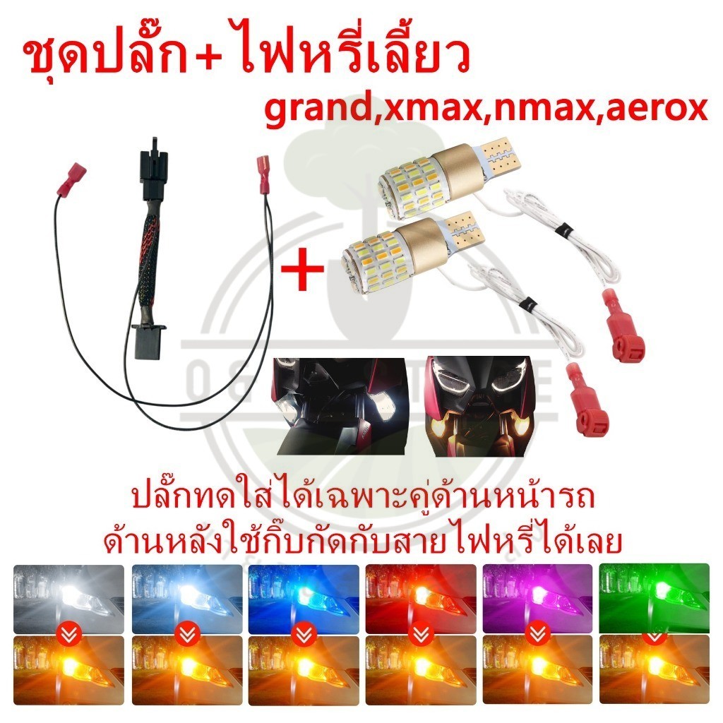 ชุดปลั๊ก+ไฟหรี่เลี้ยว xmax,nmax,aerox,grand,qbix แบบเสียบได้เลย ไม่ต้องตัดสายไฟ S&P LED STORE