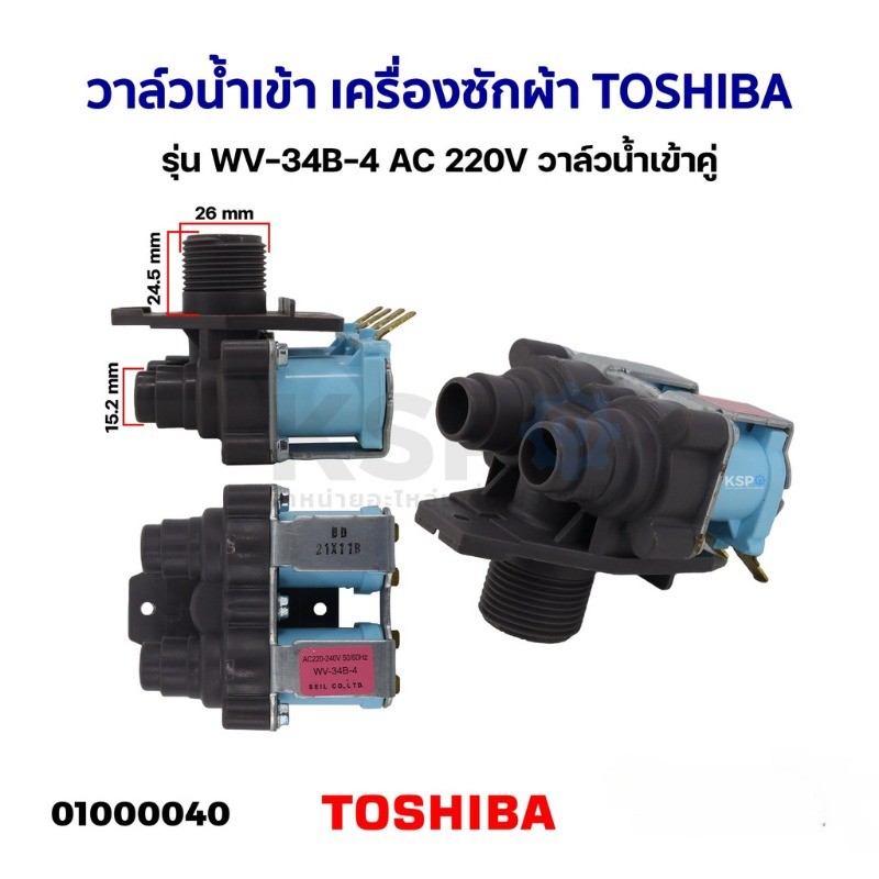 วาล์วน้ำเข้าเครื่องซักผ้า โตชิบา 2 ทางAC 220V.รุ่น WV-34B-4(แท้) อะไหล่เครื่องซักผ้าแท้