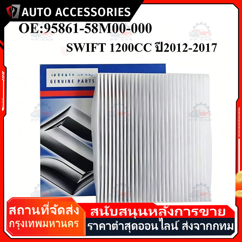 COD กรองแอร์ 95861-58M00-000  SWIFT ปี12-17 กรองอากาศ 13780-69L00