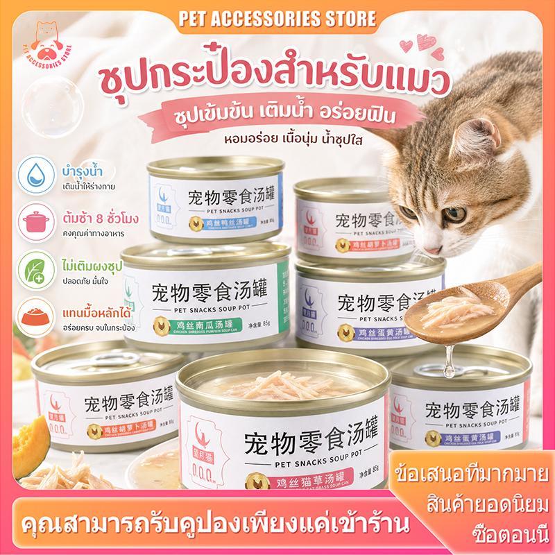 อาหารเปียกแมว ซุปไก่สับ ตุ๋น 8 ชม. 85g 8 รสชาติ เกรดพรีเมี่ยม วัตถุดิบ 95% ไม่มีเกรน