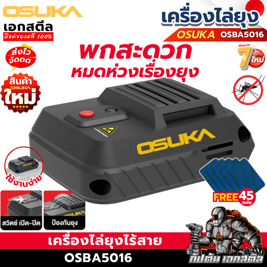 [ราคาพิเศษ]  OSUKA เครื่องไล่ยุง OSBA5016-N แถม แผ่นไล่ยุง 45แผ่น พกพาง่าย ใช้แบตโอซุกะได้ทุกรุ่น