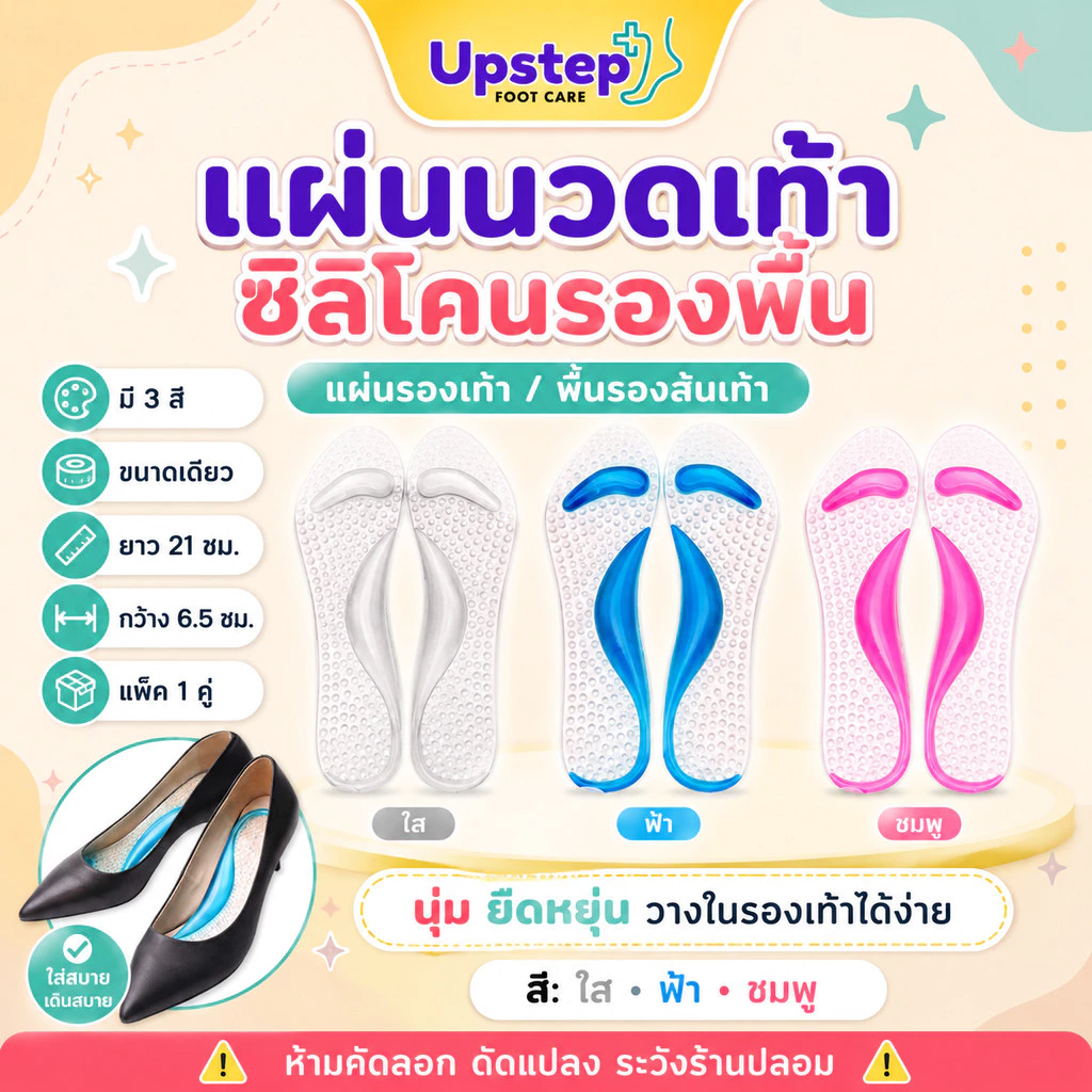 UPSTEP [1 คู่] แผ่นรองเท้าซิลิโคนเจล แผ่นนวดฝ่าเท้า มีปุ่มนูน นุ่มยืดหยุ่น ขนาดเดียว 3 สี SC07