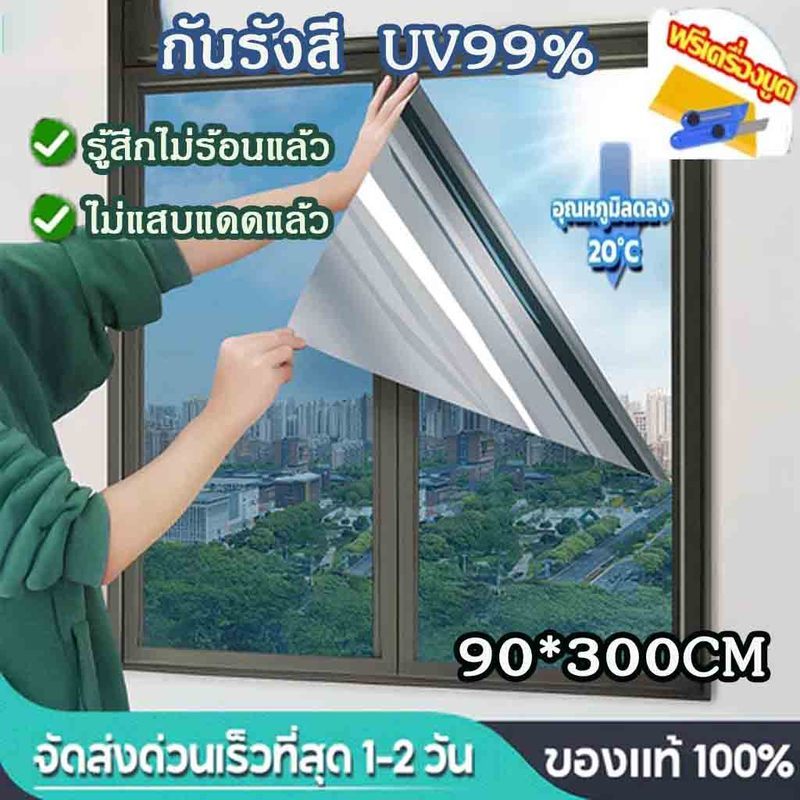 ฟิล์มติดกระจ กันความร้อน กันรังสีUV99%  กันความร้อน กันรังสี ฟิล์มปรอท ฟิล์มติดอาคาร Window Film ฟิล์มกรองแสง