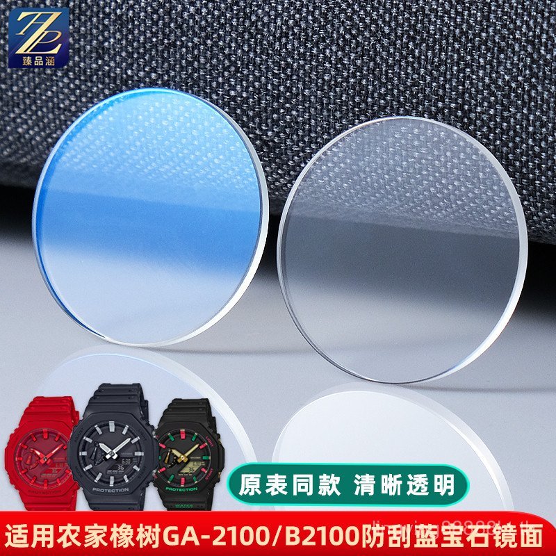 CDUM [โปรดดูสําหรับรุ่น] เหมาะสําหรับ Casio GA-2100/B2100 Farm Oak Watch Glass Watch Mask Lens Blue 