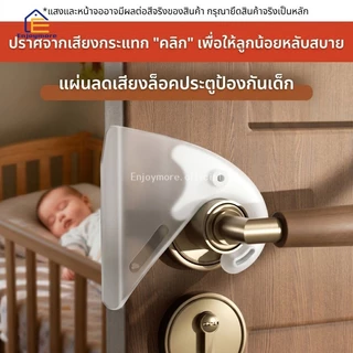 Enjoymore แผ่นซิลิโคนกันกระแทกประตู ลดเสียงเปิดปิดประตู ไม่กวนใจลูกน้อยตอนหลับ