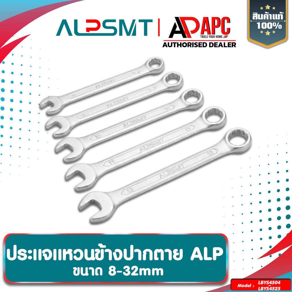 ประแจแหวนข้างปากตาย ALP มี 18 ขนาดให้เลือก ขนาด 8-32mm ประแจแหวนข้าง ประแจปากตาย