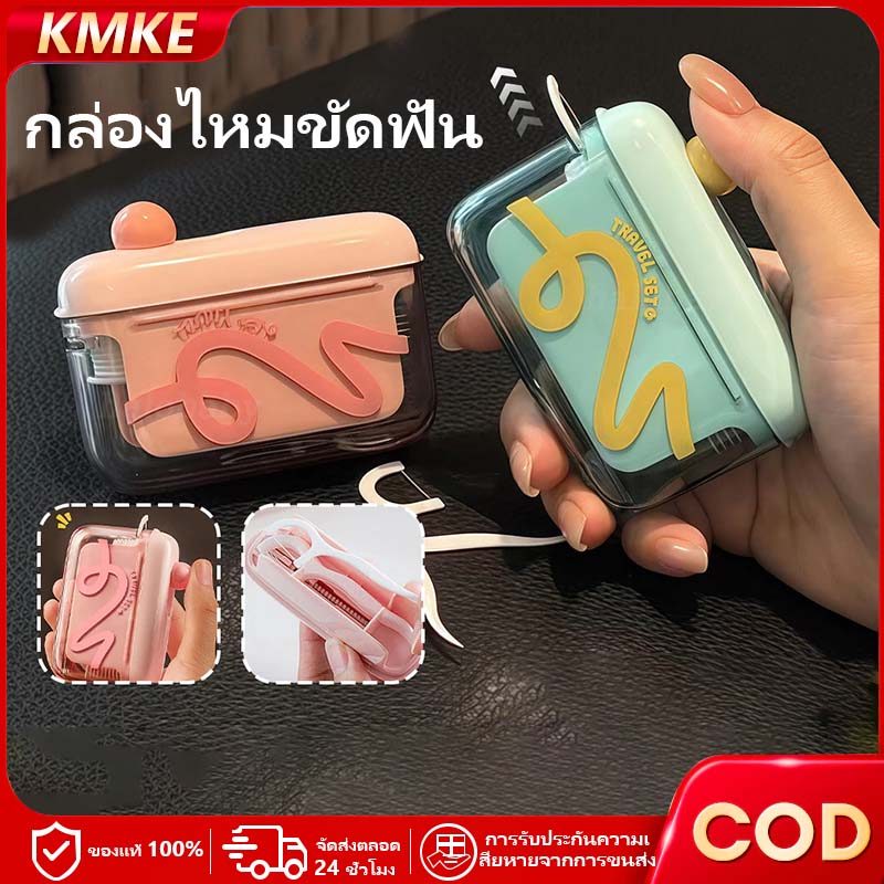 KMKE ป๊อปอัพอัตโนมัติ กล่องเก็บไหมขัดฟัน แบบพกพา ดึงไหมขัดฟันออกมาได้ด้วยคลิกเดียว ใช้ใหม่กล่องไหมขัดฟัน