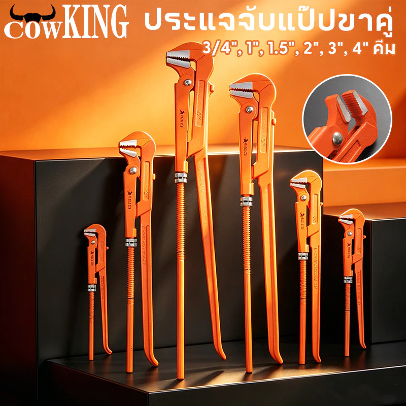 COW KING ขายร้อนใหม่ คีมม้า ประแจจับแป๊ปขาคู่ คีมคอม้า คีมประปา ขนาด 3/4", 1", 1.5", 2", 3", 4"