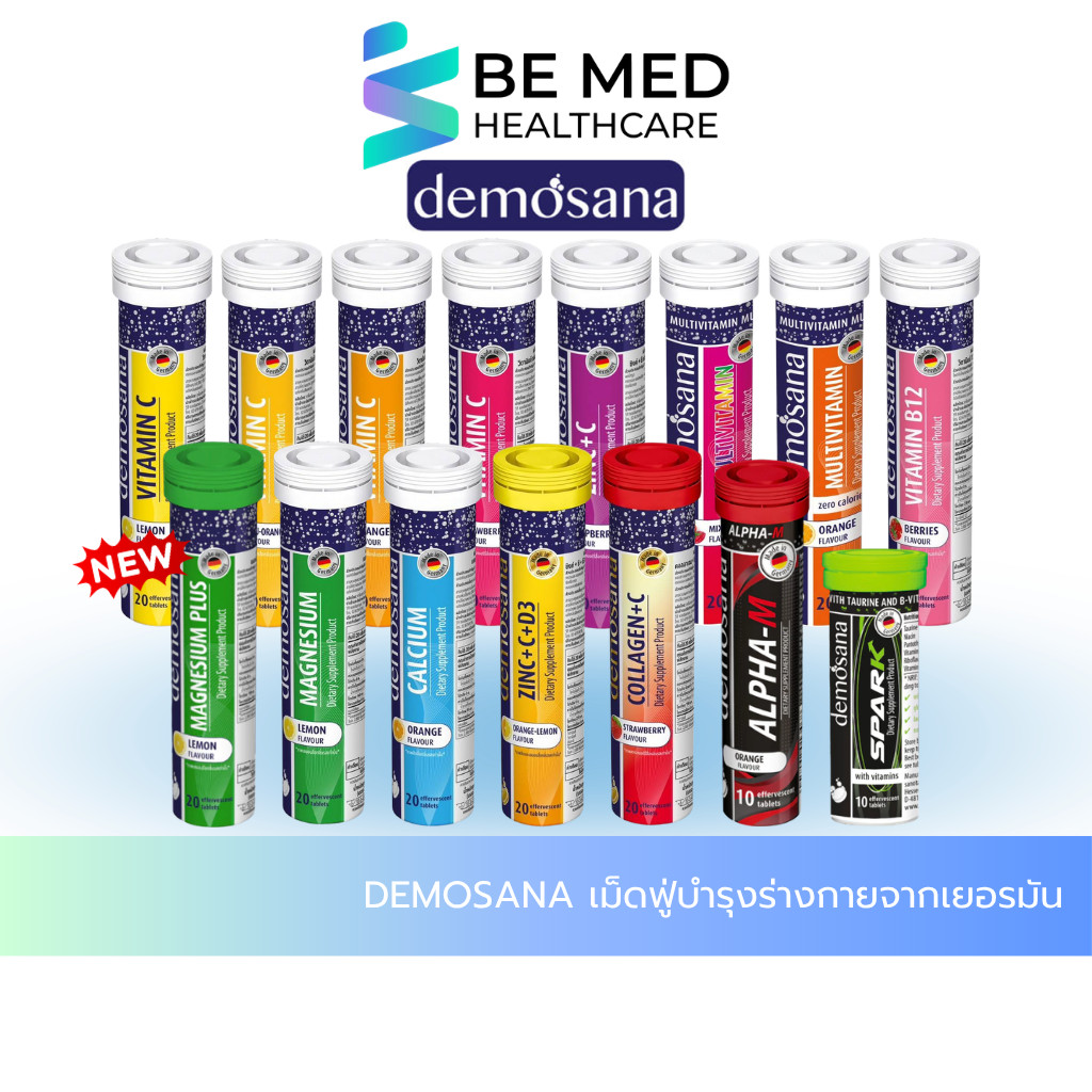 DEMOSANA ดีโมซานา วิตามิน เม็ดฟู่ จากเยอรมัน 1 หลอด