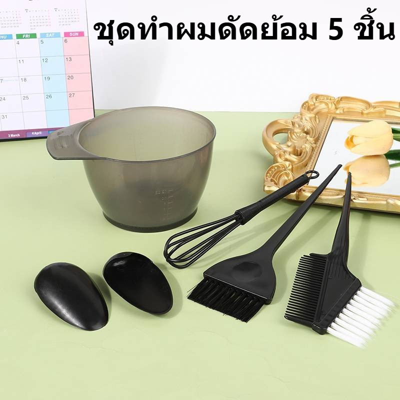 ชุดอุปกรณ์ 5 ชิ้น สำหรับดัดและย้อมผม Applicator ชามแปรงเครื่องมือทําสีผมทนทานและทําความสะอาดง่ายเครื่องมือย้อมผม
