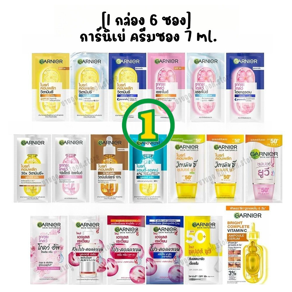 [1กล่อง 6 ซอง] Garnier การ์นิเย่ ครีมซอง 7 มล. ไบร์ทคอมพลีท / เอจเลส / UV / Bright Complete / Ageless / Sakura / VitC