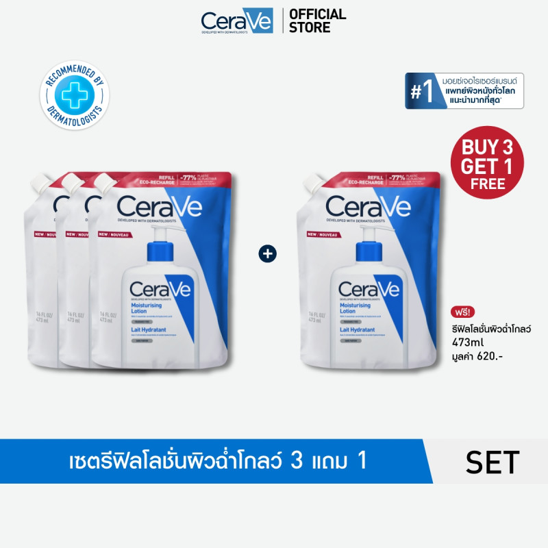[ซื้อ 3 แถม 1] เซราวี CERAVE Moisturising Lotion รีฟีล โลชั่นผิวฉ่ำโกลว์ 473มล.