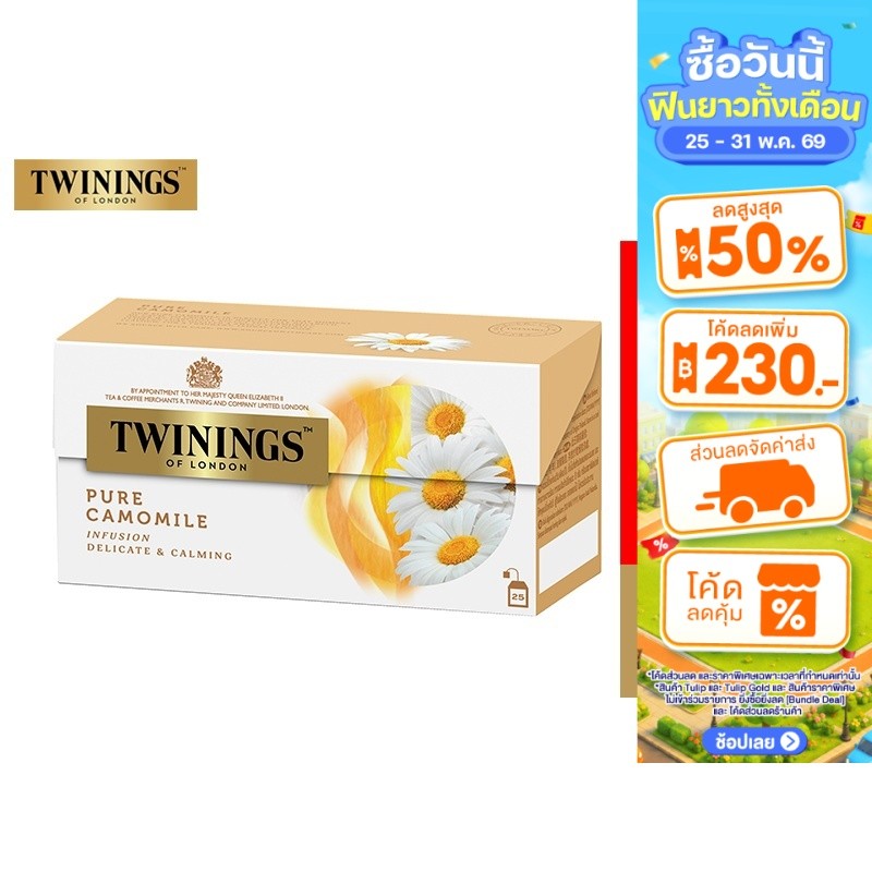 Twinings Pure Camomile ทไวนิงส์ เครื่องดื่ม เพียว คาโมมาย ชนิดซอง 1 กรัม แพ็ค 25 ซอง