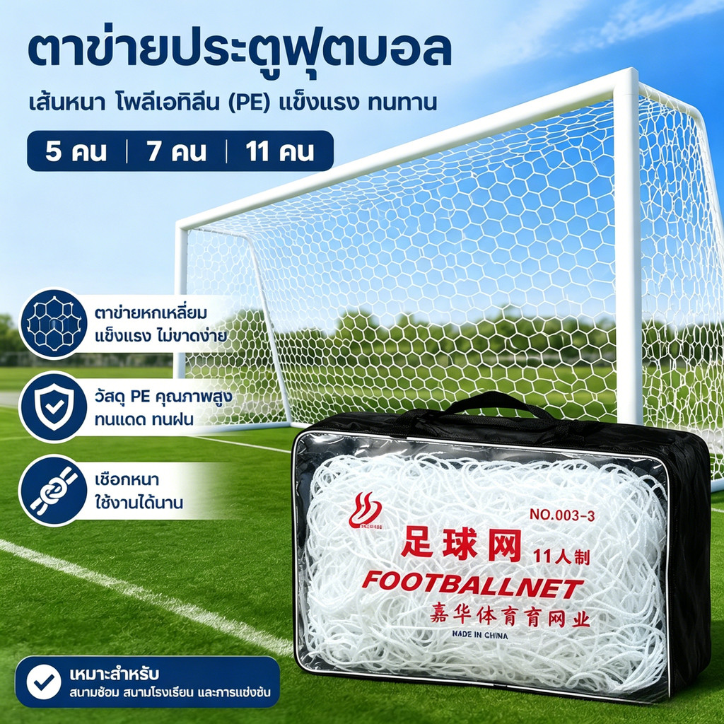 ฟุตบอล Football goal net เป้าหมายสุทธิ อุปกรณ์ซ้อมฟุตบอล ประตูฟุตบอล ฟุตบอลโลก อุปกรณ์ซ้อมบอล